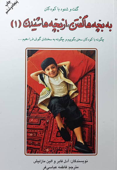 به بچه ها گفتن از بچه ها شنیدن 1